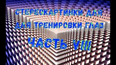 СТЕРЕОКАРТИНКИ хороши для тренировки глаз. При просмотре стереограммы нужно  заставить глаза сделать 2 нестандартные вещи одновременно:… | Home decor,  Decor, Rugs