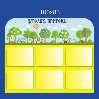 Стенд Уголок природы, 600х900 мм: купить для школ и ДОУ с доставкой по всей  России