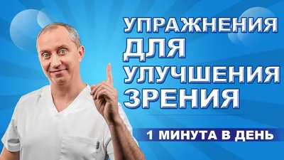 Как сохранить зрение / Упражнения для улучшения зрения. Часть 03