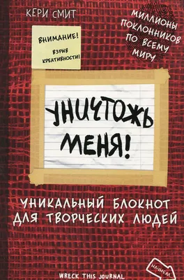 Книга Уничтожь меня! Уникальный блокнот для творческих людей • Смит К. -  купить по цене 450 руб. в интернет-магазине Inet-kniga.ru | ISBN  978-5-69977-586-6