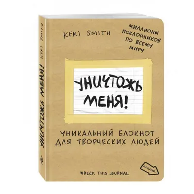 Блокнот \"УНИЧТОЖЬ МЕНЯ!\" » Сайт «ДУХ»