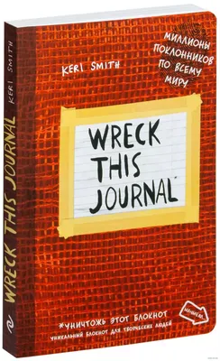 Уникальный блокнот для творческих людей «Wreck this journal everywhere. Уничтожь  меня везде», 144 страницы, А6+ «Читай-город»