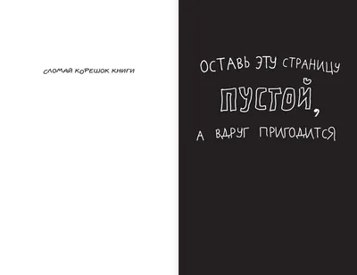 Блокнот \"Уничтожь меня!\" Кери Смит - «☆ Уникальный блокнот для развития  креативности: где купить Wreck This Journal в России, идеи для оформления  страничек, примеры выполнения заданий (+ФОТО) ☆» | отзывы