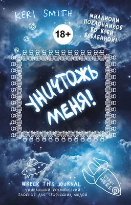 Блокнот «Уничтожь меня!» Кери Смит - купить Уничтожь меня! Уникальный  блокнот для творческих людей в Минске