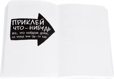 Уничтожь меня! Уникальный блокнот для творческих людей. Смит К. - купить  оптом и в розницу в Москве, Санкт-Петербурге и других городах России |  Интернет магазин РУЛЭНД