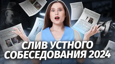 Разбираю СЛИВ устного собеседования из Телеграма | Реальный вариант  экзамена 2024 - YouTube