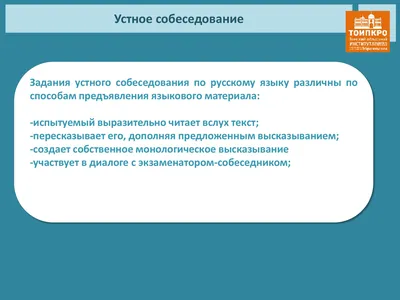 Устное собеседование по русскому языку на ОГЭ в 9 классе: как проходит  итоговое собеседование - варианты, подготовка и критерии оценивания