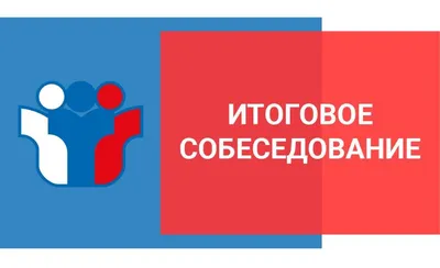 ИТОГОВОЕ УСТНОЕ СОБЕСЕДОВАНИЕ (9 КЛАСС) - Сайт МБОУ СОШ № 2 п.  Новошахтинский Михайловского района Приморского края