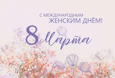 С наступающим 8 марта, милые женщины!