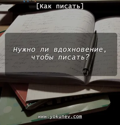 Советы тем, кто не может работать без вдохновения | Большие Идеи