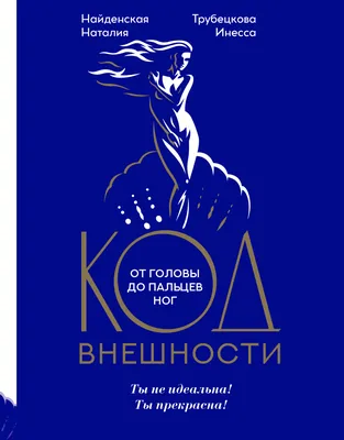 Код внешности от головы до пальцев ног» доступна для предзаказа! |  Издательство АСТ