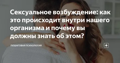 Сексуальное возбуждение: как это происходит внутри нашего организма и  почему вы должны знать об этом? | Пошаговая Психология | Дзен