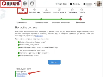 Установка кода на сайт – Компания RedHelper