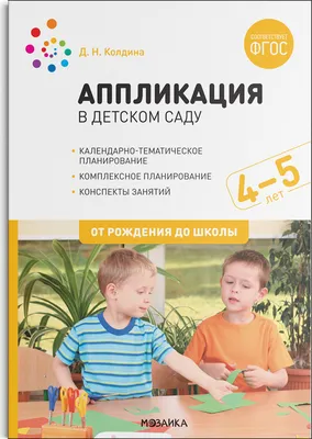 Аппликация в детском саду. Конспекты занятий с детьми 4–5 лет. - купить с  доставкой по выгодным ценам в интернет-магазине OZON (407698799)