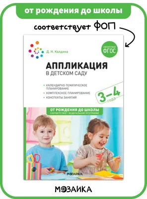 Аппликация в детском саду. Конспекты занятий с детьми 3-4 лет. ФГОС -  Колдина Дарья Николаевна, Купить c быстрой доставкой или самовывозом, ISBN  9785431520679 - КомБук (Combook.RU)