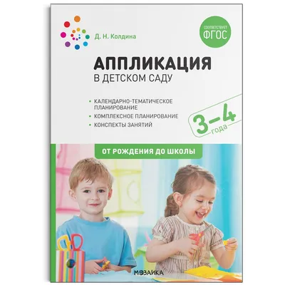 Музыкальное воспитание в детском саду. 3-4 года. Конспекты занятий Г.  Жукова - купить книгу Музыкальное воспитание в детском саду. 3-4 года.  Конспекты занятий в Минске — Издательство Мозаика-Синтез на OZ.by