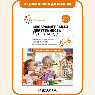 МОЗАИКА-СИНТЕЗ издательство Развитие речи в детском саду. 5–6 лет.  Конспекты занятий. ФГОС - купить в Торговый Дом БММ, цена на Мегамаркет