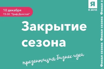 Финал и презентация бизнес-идей 4 сезона образовательной программы \"Я в  деле\"