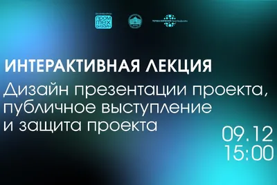 Интерактивная лекция. «Дизайн презентации проекта и публичное выступление и  защита проекта»