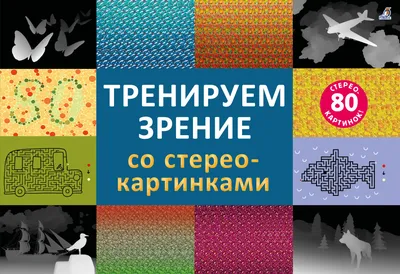 Стереокартинки для улучшения зрения: смотреть на весь экран легкие для  начинающих, сложные для профессионалов и движущиеся с ответами