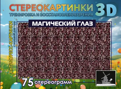 Магический глаз. 75 стереограмм. Тренировка и восстановление зрения –  скачать pdf на ЛитРес