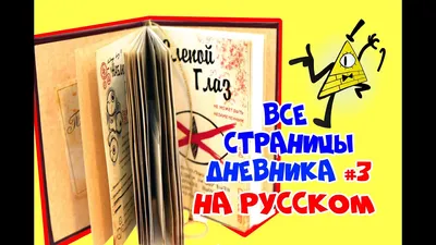 Самая ожидаемая книга 2017: Для поклонников Гравити Фолз - YouLoveIt.ru