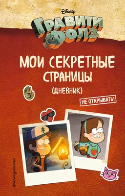 Дневник №2 | Гравити Фолз Вики | Fandom