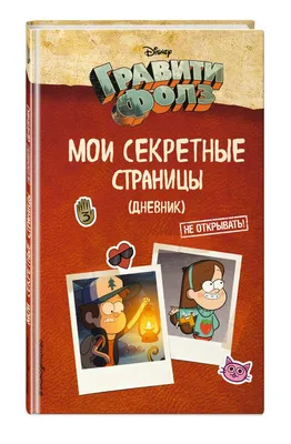 ДНЕВНИК №5 ГРАВИТИ ФОЛЗ 120 СТРАНИЦ С КАРТИНКАМИ в интернет-магазине  Ярмарка Мастеров по цене 3190 ₽ – IEMMZRU | Блокноты, Москва - доставка по  России