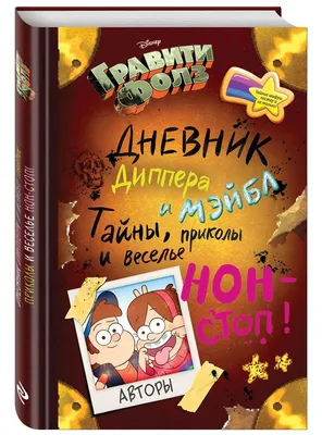 Книга Дисней. Гравити Фолз. Третий дневник (на украинском языке) | ReadMe -  Читай і грай з нами