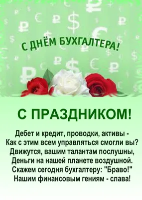 21 ноября - День Бухгалтера! - компания TANAiS