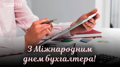 День работников Бухгалтеров 21 ноября 2023 года (85 открыток и картинок, 12  гифки)