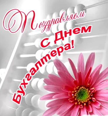 16 липня - День бухгалтера: вітання, листівки та СМС до свята — Радіо ТРЕК