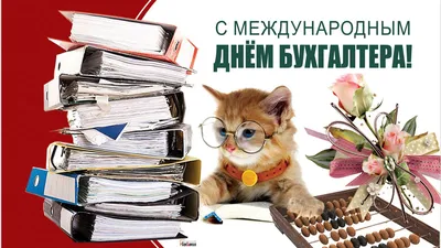 21 ноября отмечается День бухгалтера