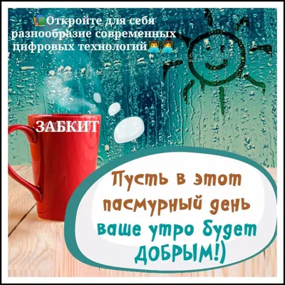 Пин от пользователя Елена на доске Пожелания | Дождливое настроение, Доброе  утро, Летний дождь