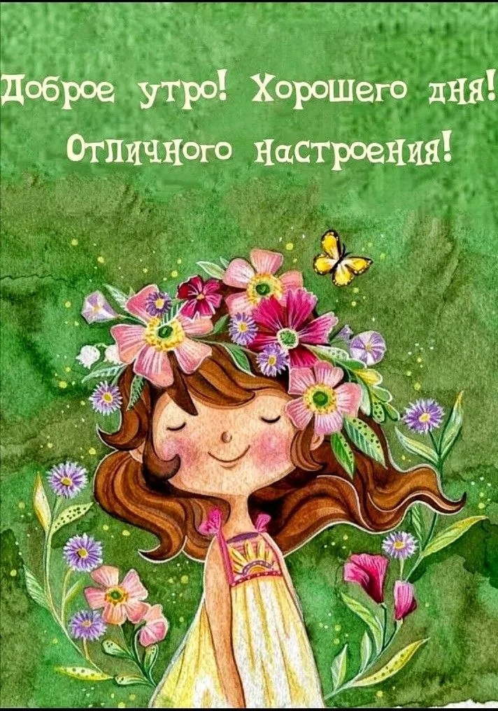 Хорошего дня и отличного настроения | Открытки, Доброе утро, Надписи Хорошего дня и отличного настроения | Открытки, Доброе утро, Надписи