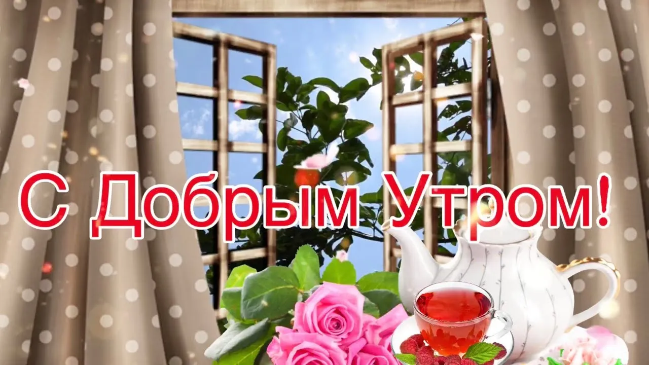 Доброе утро, друзья! Всем хорошего дня и отличного настроения - Лента новостей Херсона Доброе утро, друзья! Всем хорошего дня и отличного настроения - Лента новостей Херсона