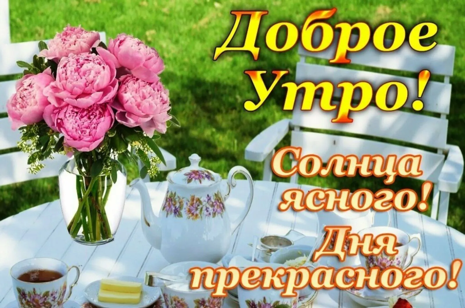 Открытки \"Доброго дня!\" и \"Хорошего настроения!\" (224 шт.) Открытки \"Доброго дня!\" и \"Хорошего настроения!\" (224 шт.)