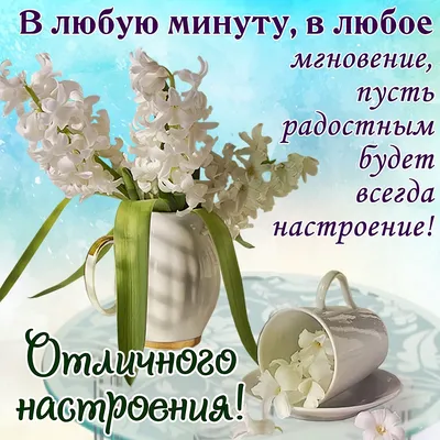 Картинка с пожеланием доброго утра и отличного дня