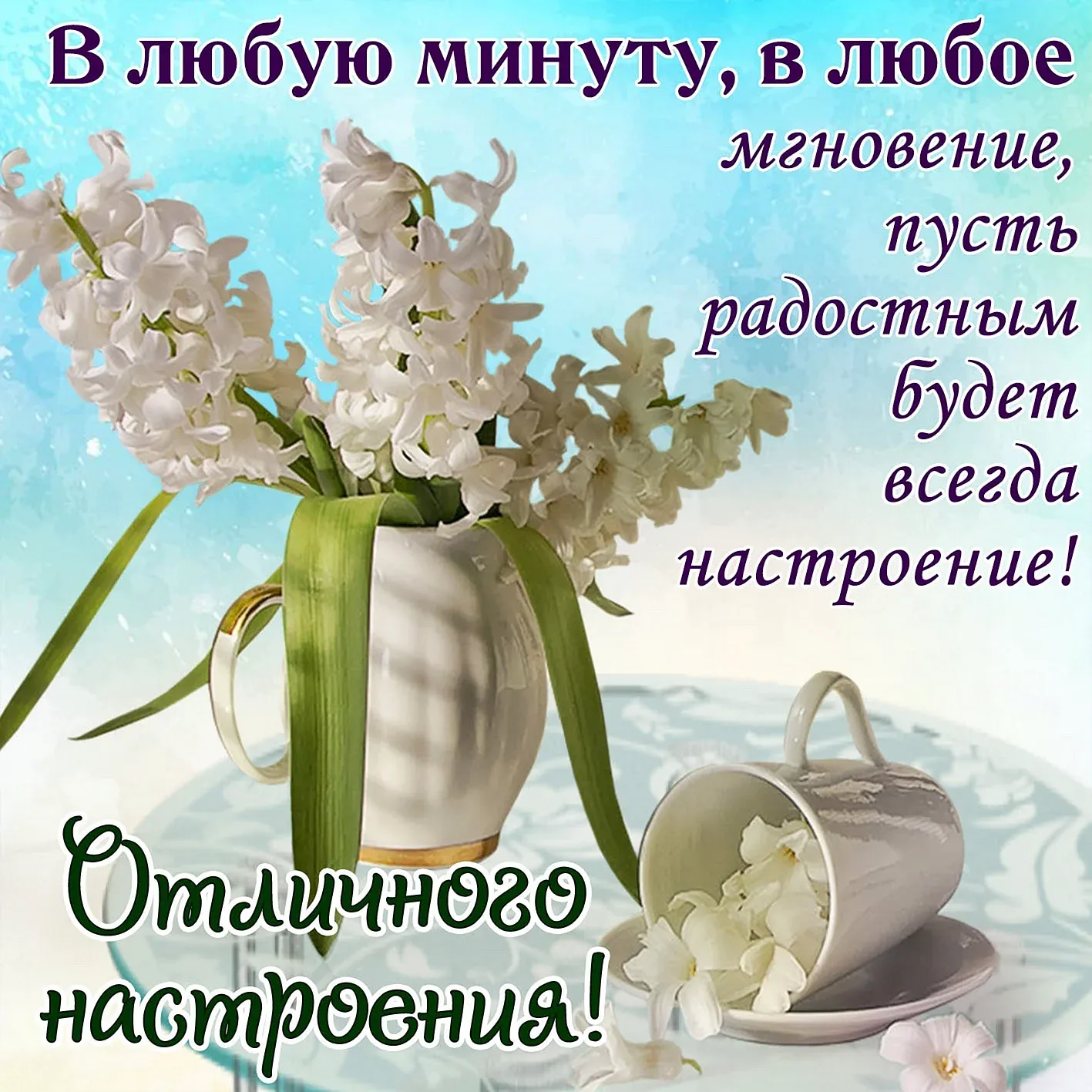 Картинка с пожеланием доброго утра и отличного дня Картинка с пожеланием доброго утра и отличного дня