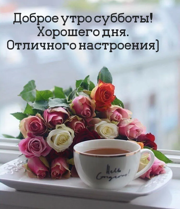 Открытки \"Доброго утра!\" в субботу (100+) Открытки \"Доброго утра!\" в субботу (100+)