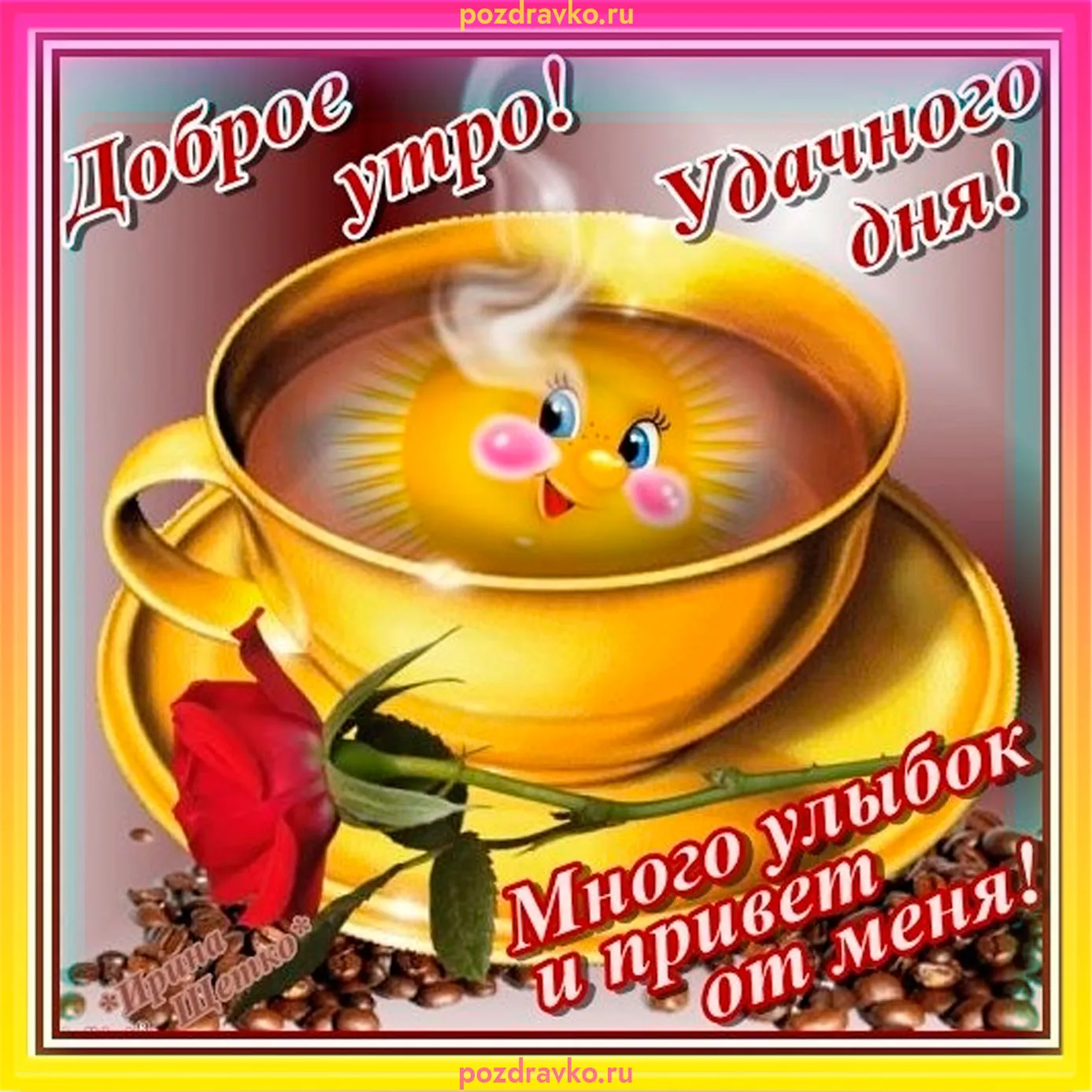 Доброе утро и хорошего дня, картинки | Zamanilka Доброе утро и хорошего дня, картинки | Zamanilka
