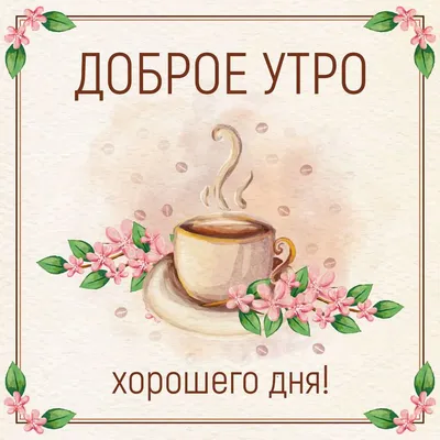 Открытки с пожеланиями доброго утра и хорошего дня: красивые фотографии -  pictx.ru