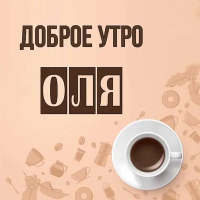 Оля! Доброе утро! Красивая открытка для Оли! Открытка с чаем и розами.  Блестящая открытка.