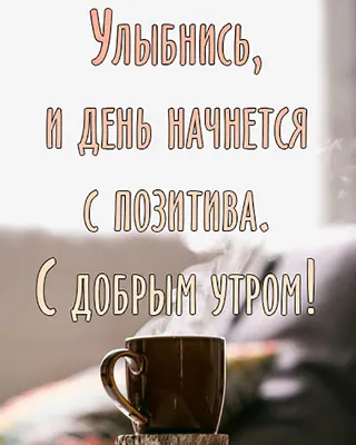 Доброе утро! Открой новый день с радостью и позитивом!» — создано в  Шедевруме