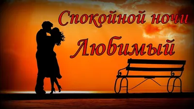 Спокойной ночи, Любимый - YouTube