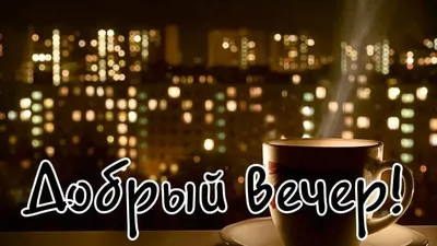 Добрый вечер друзья ~ Открытка (плейкаст)