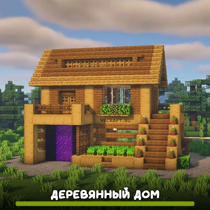 Красивый деревянный дом в Майнкрафт - VScraft Красивый деревянный дом в Майнкрафт - VScraft