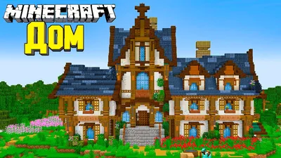 Большой деревянный дом [1.16.1] / Карты для Майнкрафт / Minecraft Inside