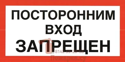 Табличка \"Посторонним вход запрещен как правильно\": фото, картинки, шаблон,  виды, дизайн, макет