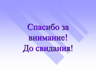 Картинки со словами всем спасибо до свидания (48 фото) » Красивые картинки,  поздравления и пожелания - Lubok.club